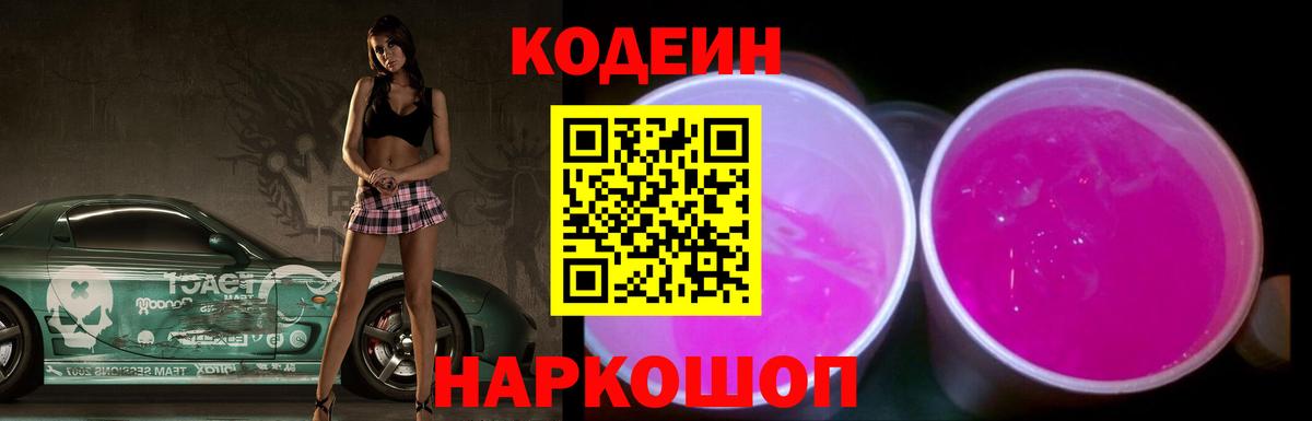 Новокуйбышевск  Кодеин Purple Drank  Вход с VPN 